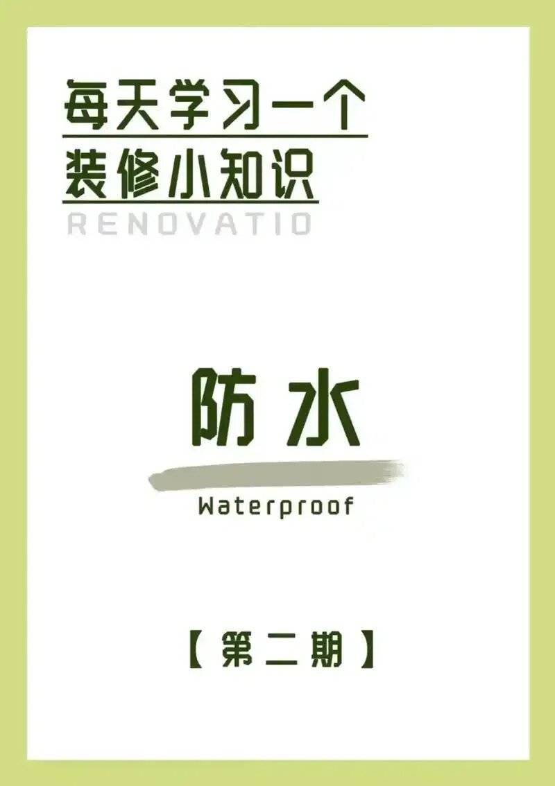 防水