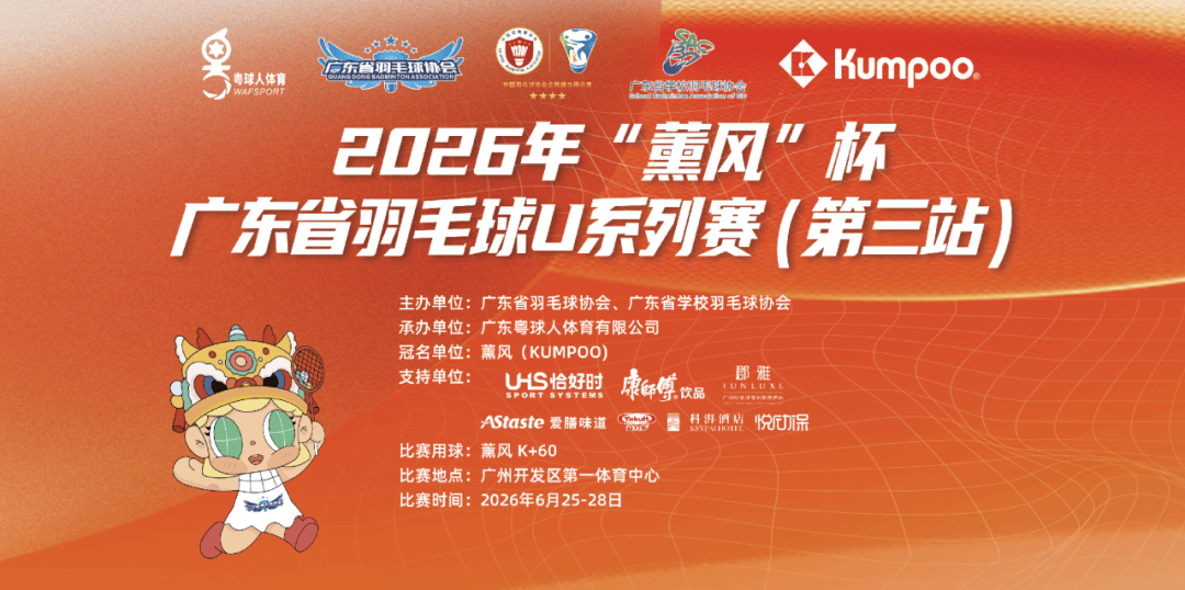 恰好时体育助力2026 &ldquo;薰风&rdquo; 杯广东省羽毛球U系列赛！