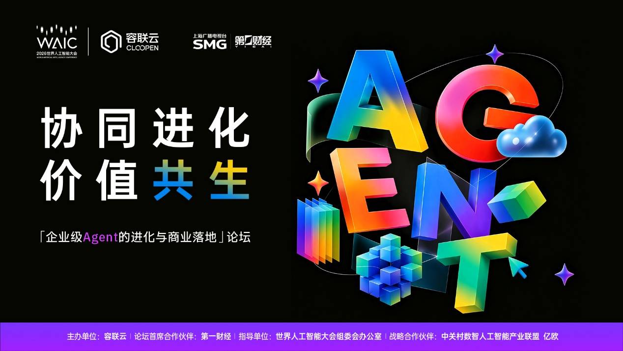 2026世界人工智能大会，容联云将举办Agent分论坛