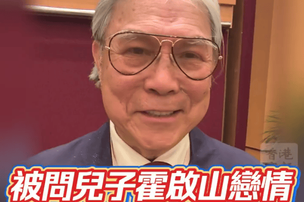 霍震霆谈霍启山娜然恋情:喜事留待儿子亲口回应