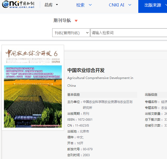 《中国农业综合开发》杂志由农业部主管，系国家级指导性农业类科技月刊 