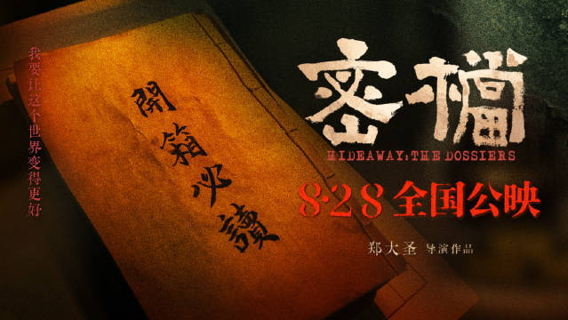 电影《密档》发布“开箱必读”特辑 揭开尘封多年的“一号机密”守护往事封面图