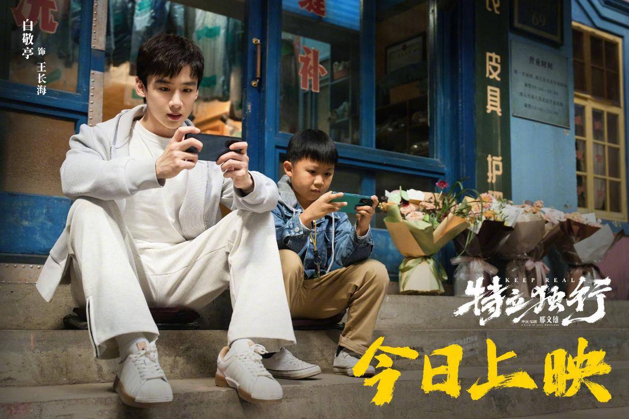 喜剧电影《特立独行》今日上映曝“不畏深渊”海报 尽显坚守本心的风骨与力量封面图