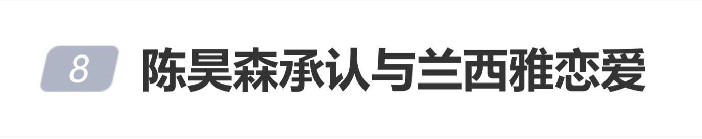 原创            陈昊森承认与兰西雅恋爱，坦言不希望女方未来被冠上“陈昊森女友”