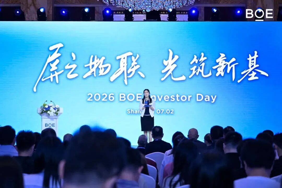 2026京东方投资者日三大创新业务以"光筑新基"开启价值新篇