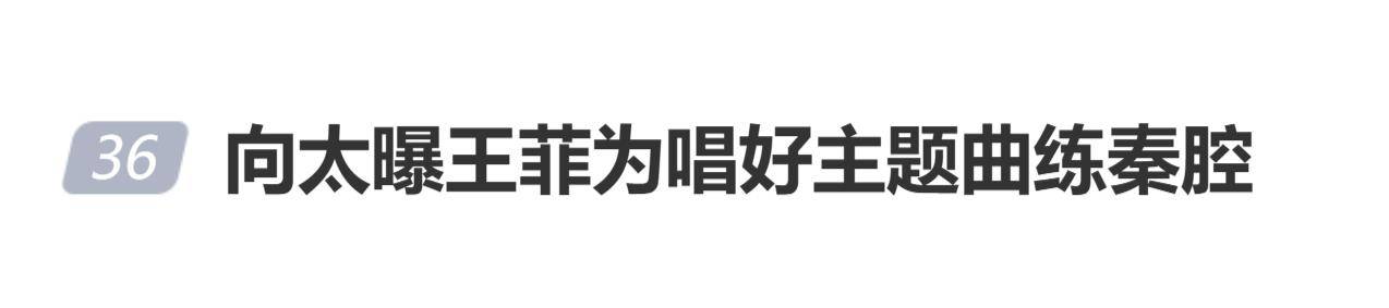 原创            向太曝《主角》幕后：张嘉益拿着本子求张艺谋，王菲被打动，自己练秦腔加入