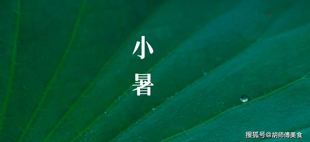明天小暑，提醒家人：1不进、2要吃、3不湿、4不摸，养个好身体，为三伏天开个好头！