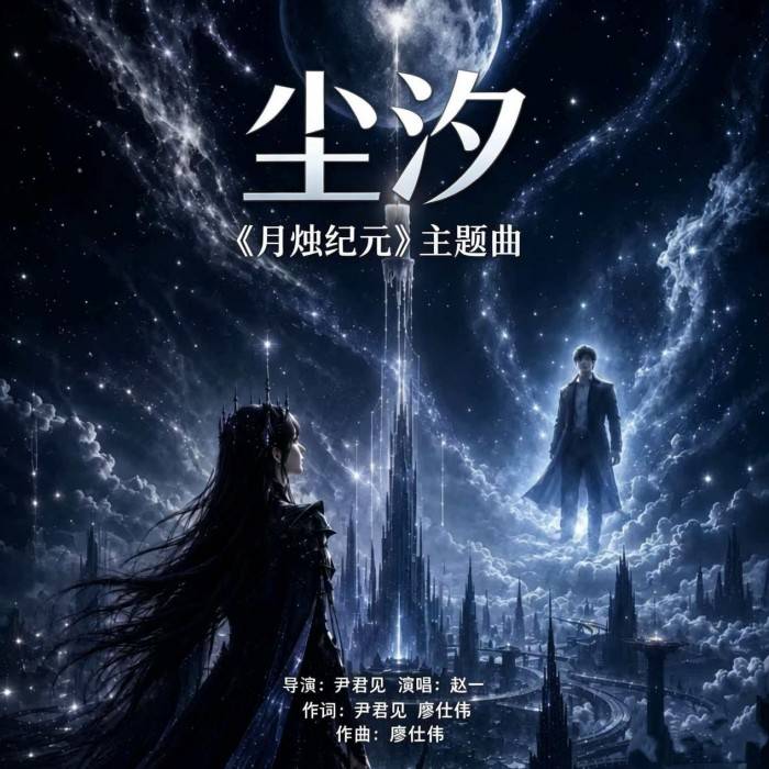 科幻力作《月烛纪元》即将上线 主题曲《尘汐》重磅集结金牌音乐班底