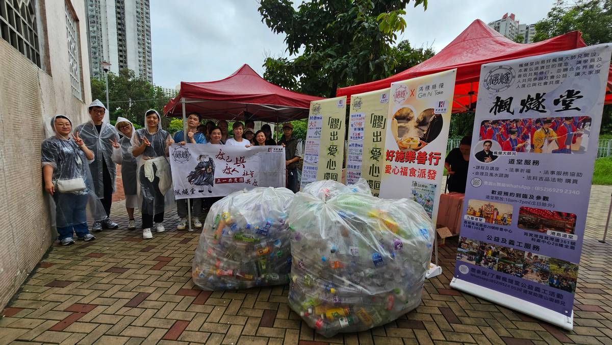 枫燧堂屯门雨中献爱心 回收胶樽换物资街坊互助见真情