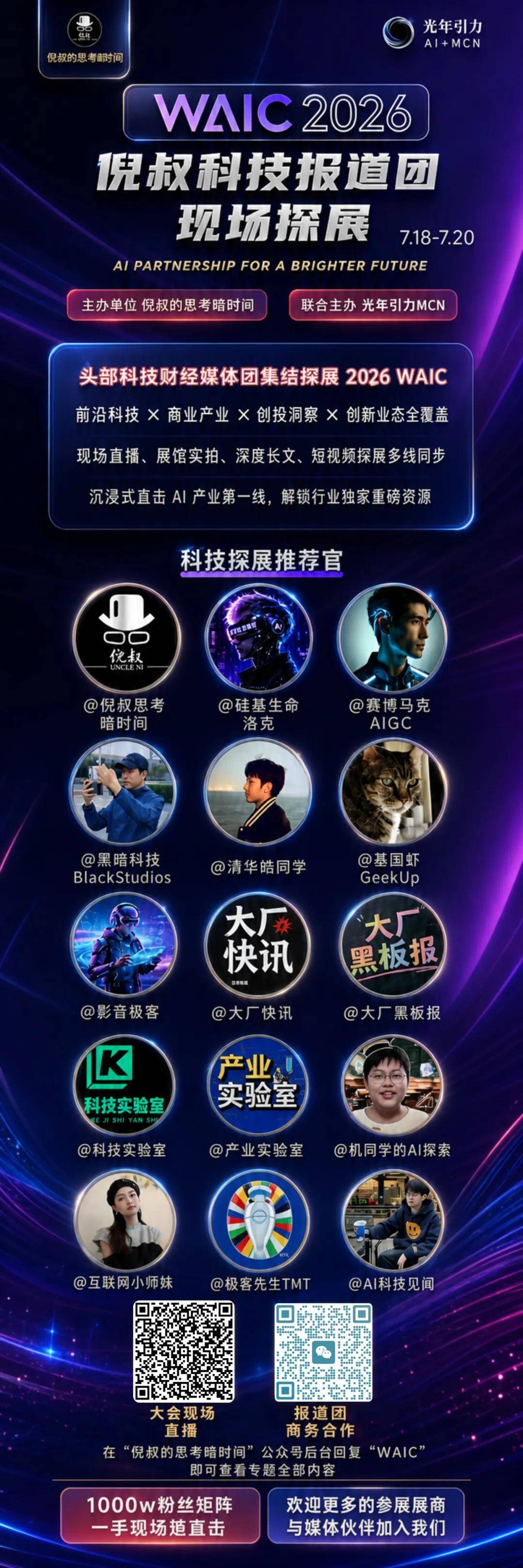 AI 集结号 | 启程WAIC 2026，跟随“倪叔科技报道团”，共赴一场“智能伙伴”的深度对话