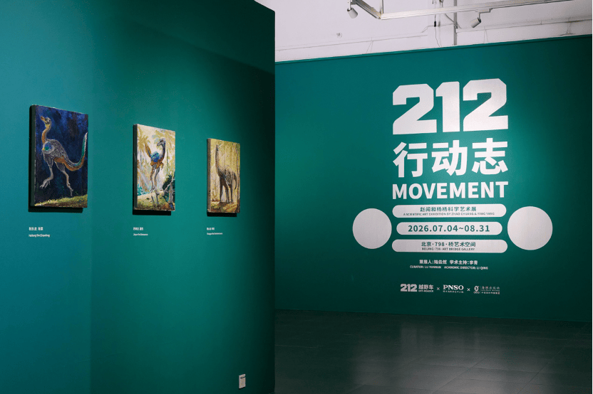 “212行动志：赵闯和杨杨科学艺术展”在京开幕