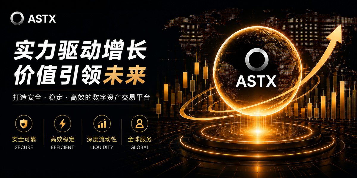 为什么越来越多交易者选择 ASTX：技术、流动性与安全并重-头条日报网