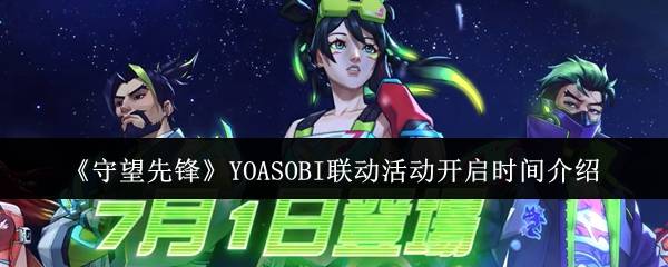 《守望先锋》YOASOBI联动活动开启时间介绍