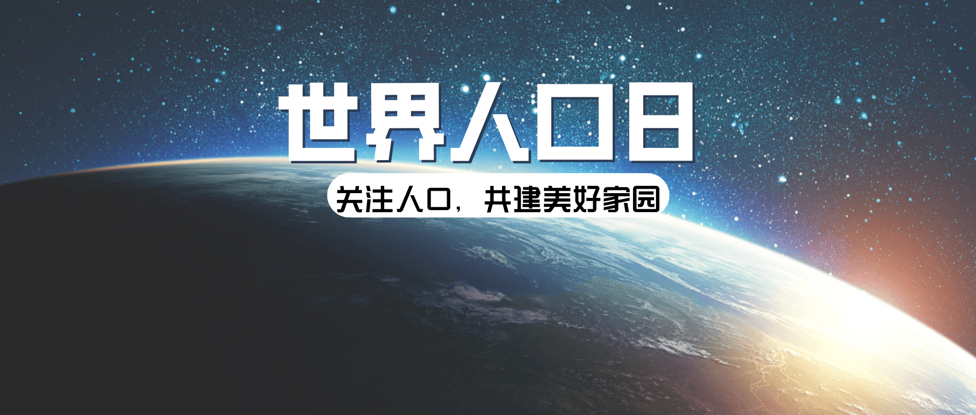 世界人口日｜关注全民健康：养好日常体质，是最好的人生底气