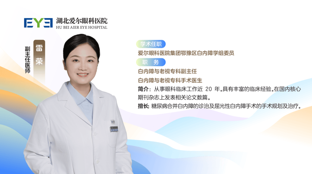 湖北爱尔眼科医院白内障专家雷荣 湖北爱尔眼科医院白内障专家雷荣