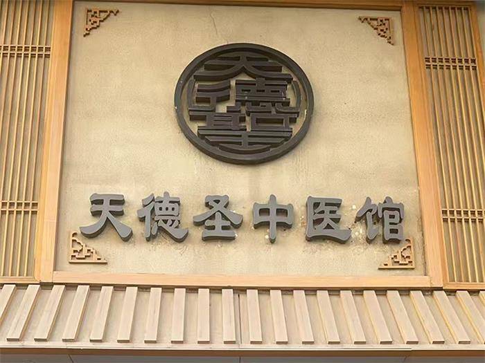 如何选择石家庄2型糖尿病中医干预机构