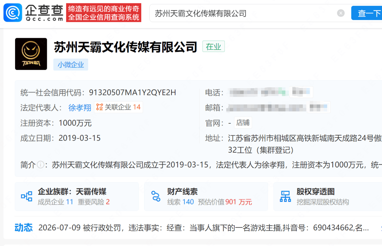 陈赫持股公司因发布虚假广告遭罚 苏州天霸被市场监管部门罚款5000元