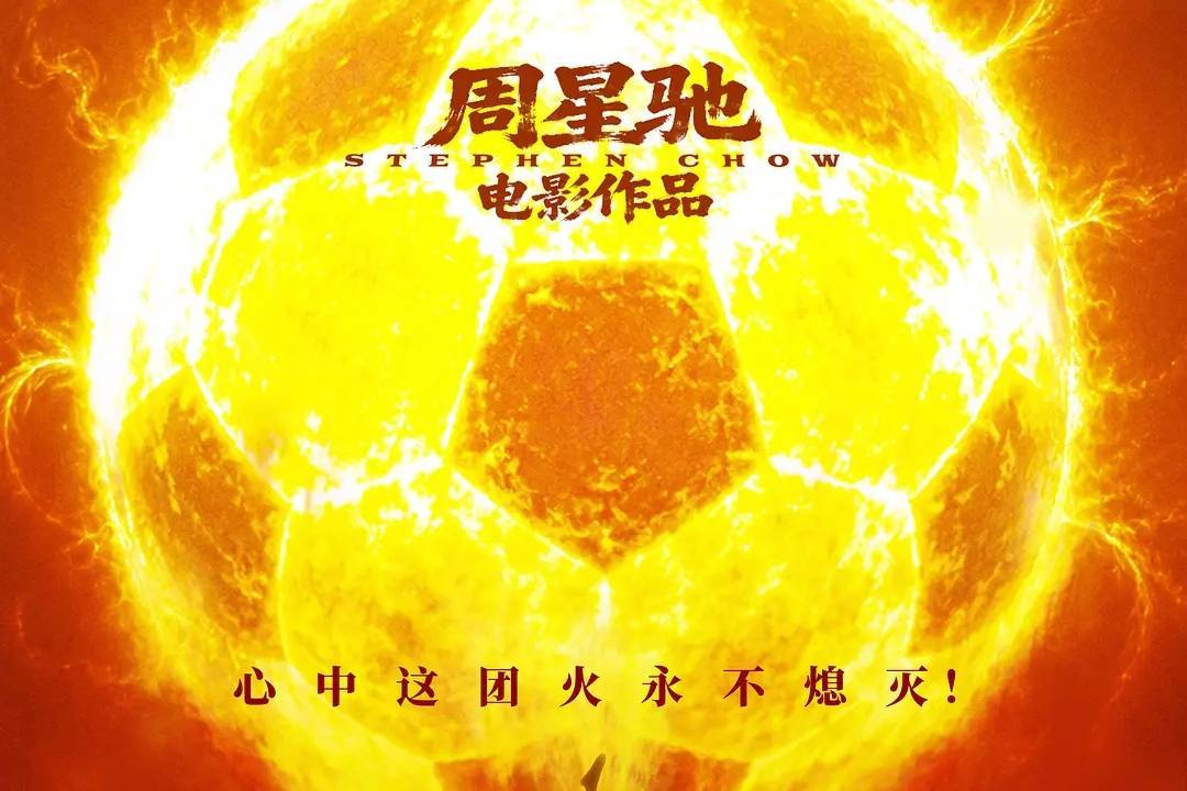 周星驰《功夫女足》首日票房超2.6亿 猫眼预测总票房将过18亿封面图