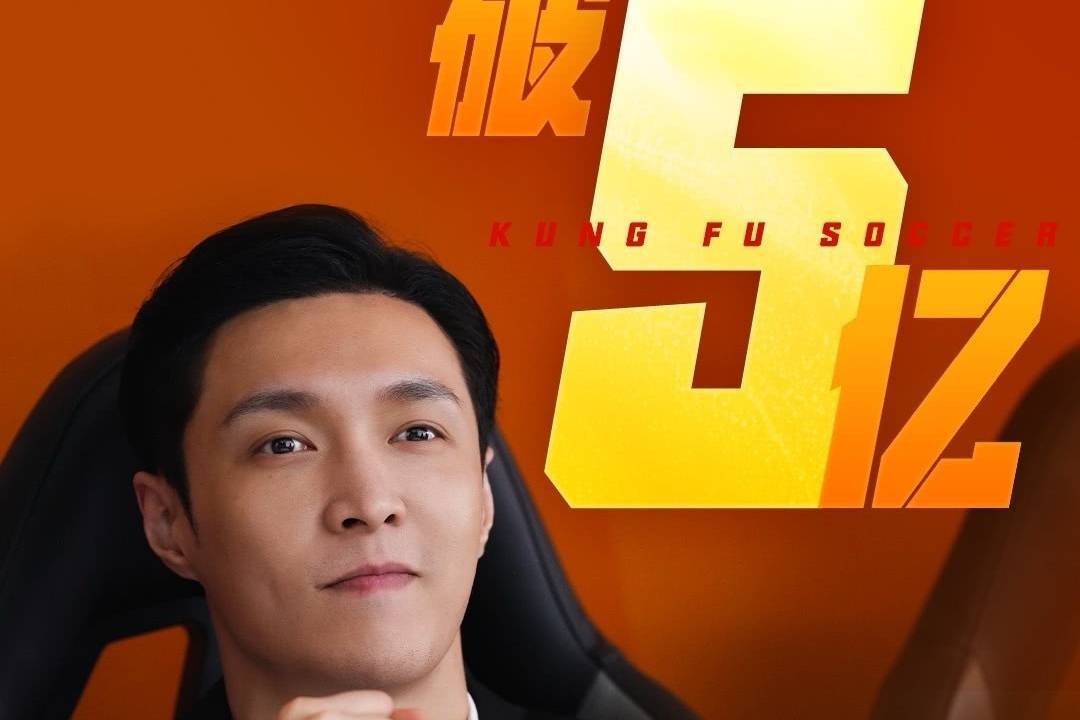 周星驰电影《功夫女足》上映2天 累计总票房突破5亿元封面图