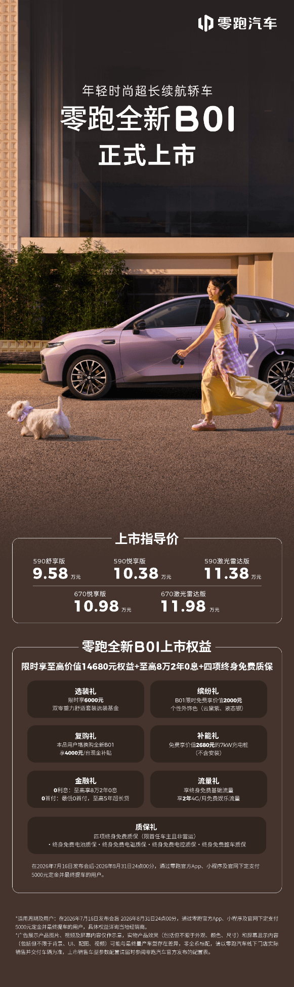 零跑全新B01和B10越级上市,开启10万级800V时代 零跑全新B01和B10越级上市,开启10万级800V时代
