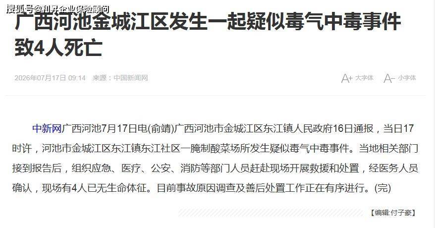 广西酸菜厂中毒4人遇难