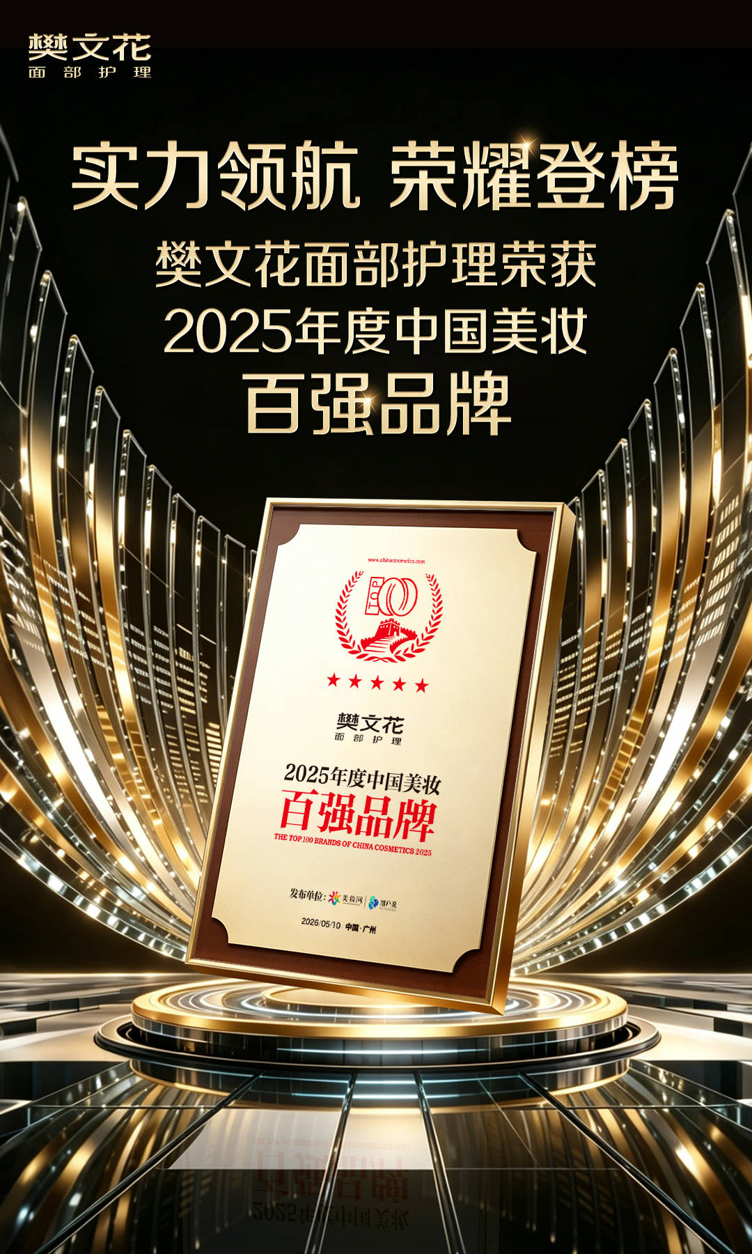 樊文花斩获“2025年度中国美妆百强品牌” 38年专注打造硬核实力(图1) 樊文花斩获“2025年度中国美妆百强品牌” 38年专注打造硬核实力(图1)