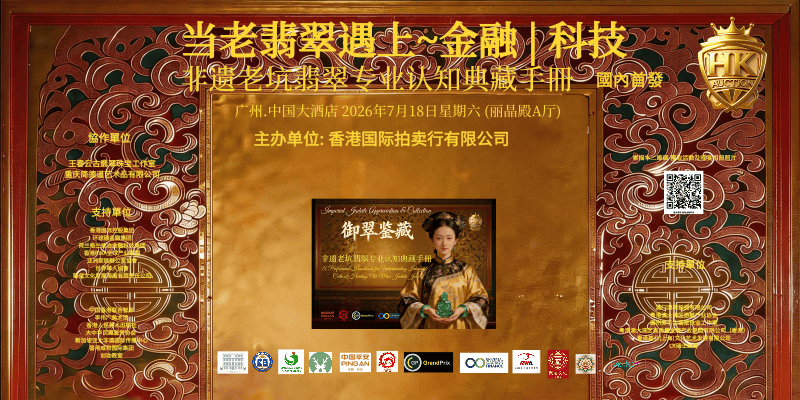 《御翠鉴藏——非遗老坑翡翠专业认知典藏手册》官宣发布暨香港国际拍卖行大型艺术沙龙启动仪式