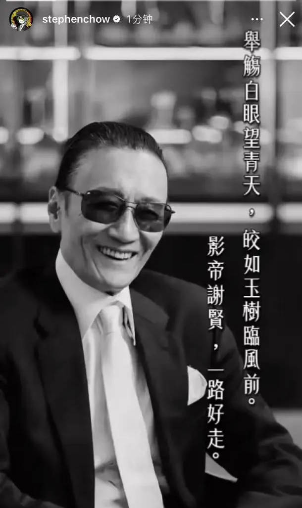 周星驰引古诗悼念谢贤:影坛传奇谢贤安息离去