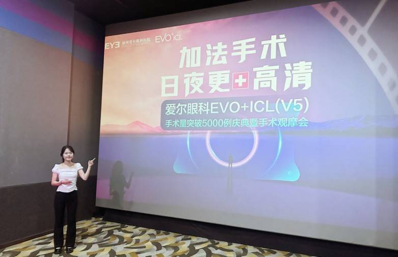 突破5000例!福州爱尔眼科EVO+ICL(V5)里程碑庆典,高清邂逅《功夫女足》(图2) 突破5000例!福州爱尔眼科EVO+ICL(V5)里程碑庆典,高清邂逅《功夫女足》(图2)