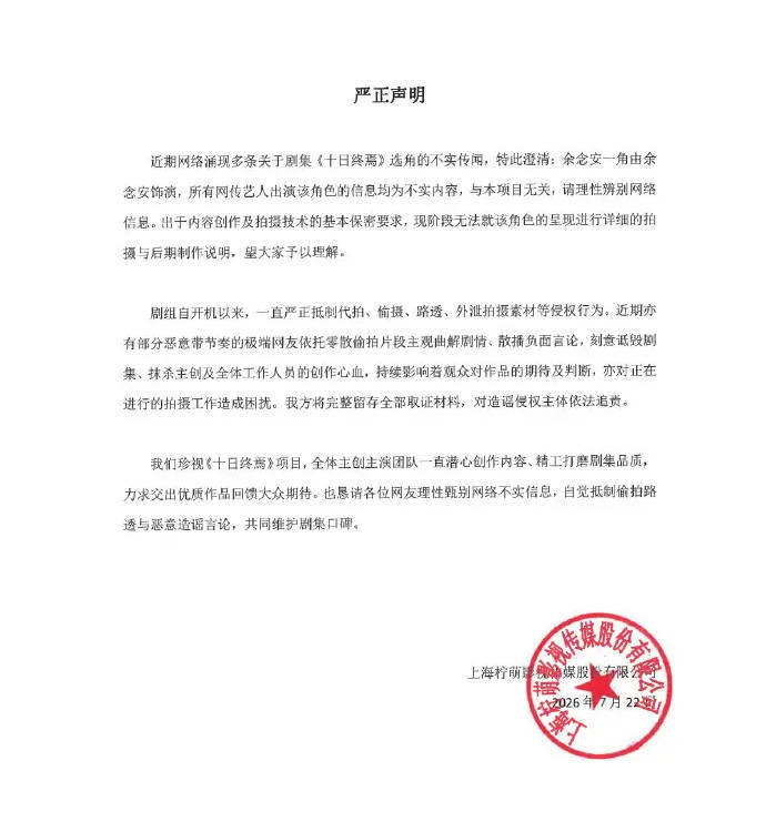 《十日终焉》官方辟谣选角传闻:余含安出演余念安,网传信息不实