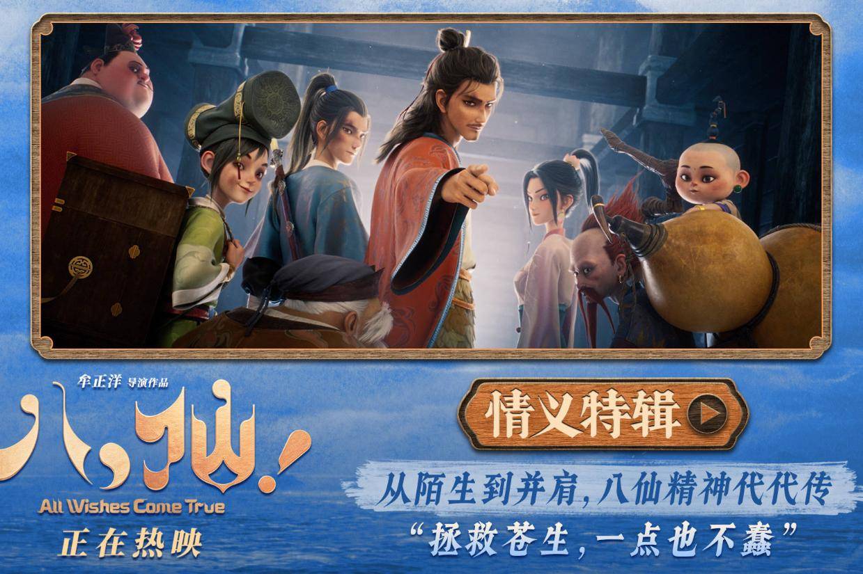 神仙喜剧动画大片《八仙！》情义特辑剖解“八仙”群像 凡人同心书写侠义传承封面图
