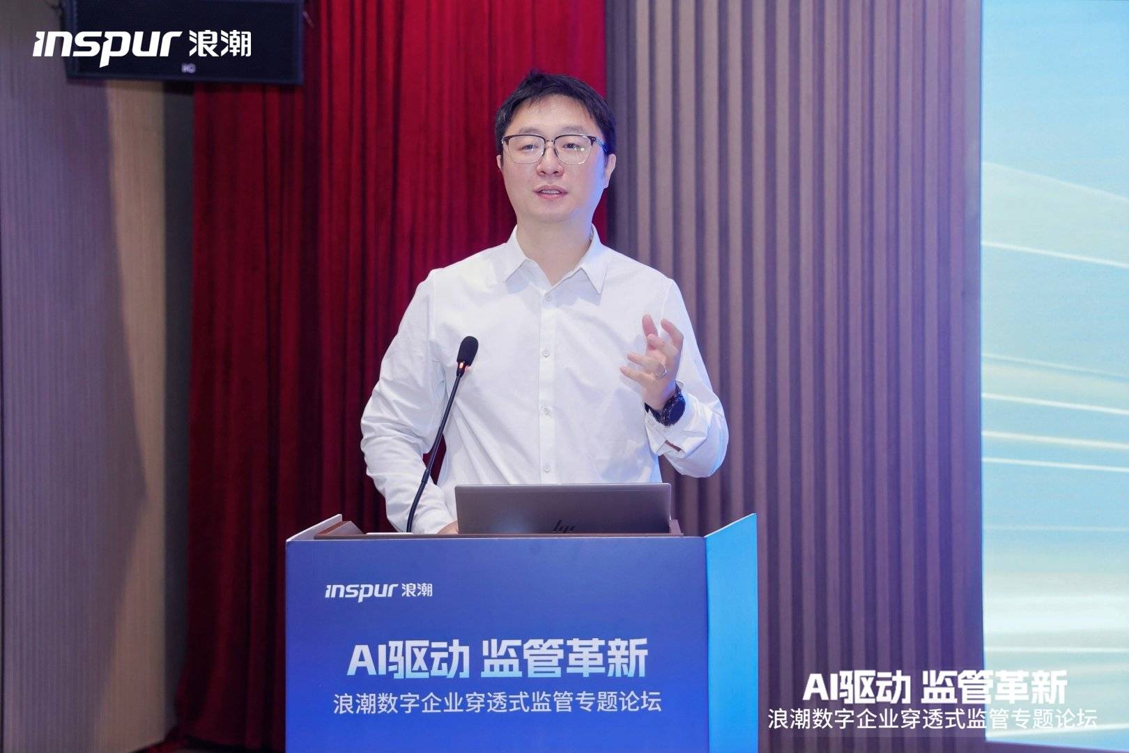 《AI驱动 监管革新|浪潮数字企业穿透式监管专题论坛·天津站成功举办》