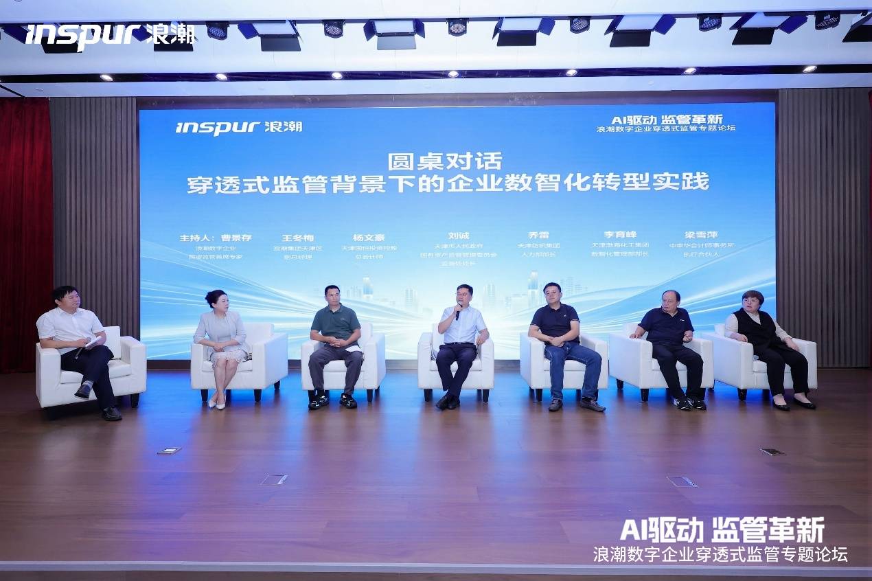 《AI驱动 监管革新|浪潮数字企业穿透式监管专题论坛·天津站成功举办》