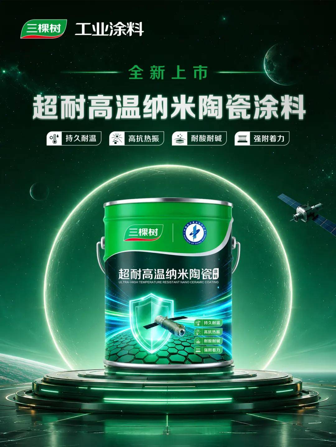涂工业丨三棵树超耐高温纳米陶瓷涂料全新上市