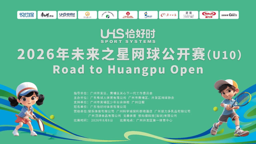 以热爱筑赛场，以专业伴成长｜恰好时冠名2026未来之星网球公开赛