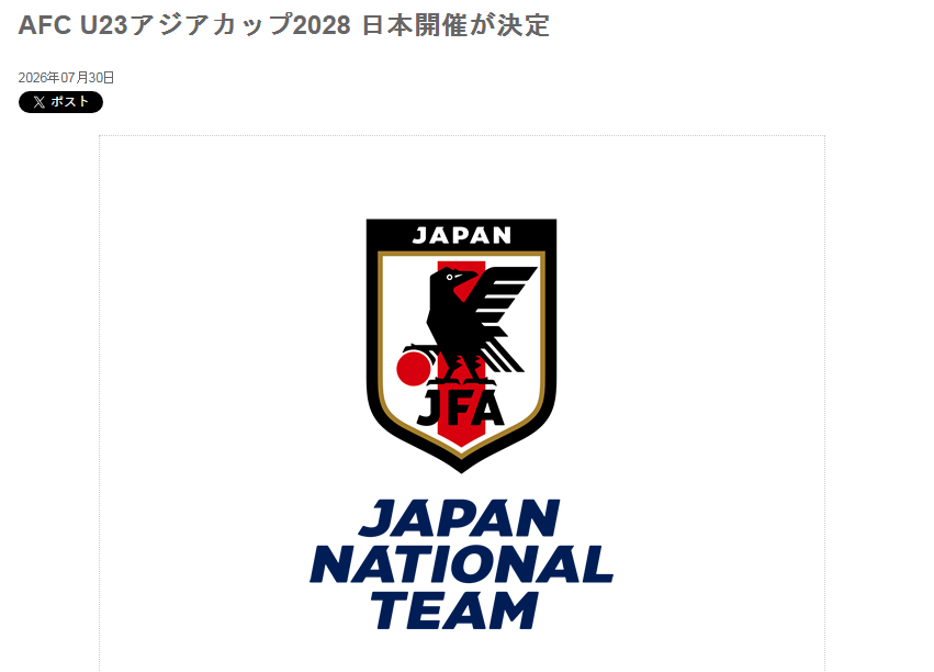 日本将举办2028年U23亚洲杯 前两名进军洛杉矶奥运会