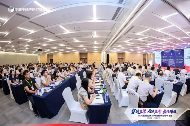 聚焦穿透式监管与存量盘活,明源云顺利召开广东省国资国企价值增长论坛(图1) 聚焦穿透式监管与存量盘活,明源云顺利召开广东省国资国企价值增长论坛(图1)