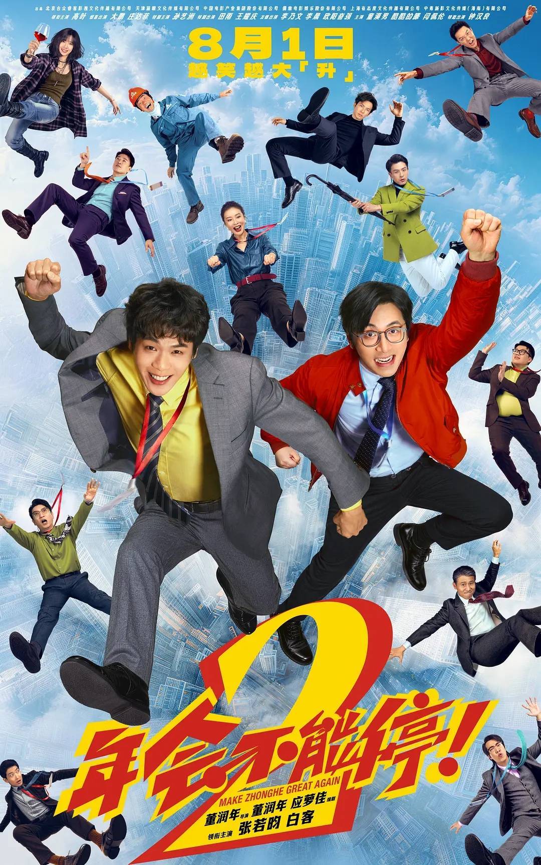 《年会不能停！2》首日3400万 预测票房2.4亿远不及前作封面图