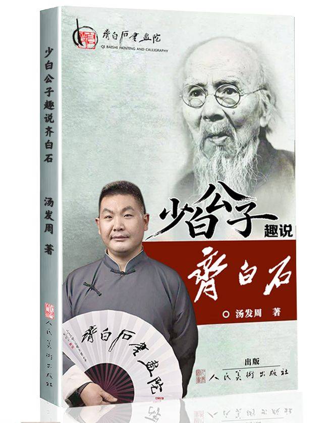 齐白石画法与赏析:齐白石画“竹笋”,一级鉴定师齐白石书画院院长齐良芷弟子汤发周发布_芦笋_开花_蔬果