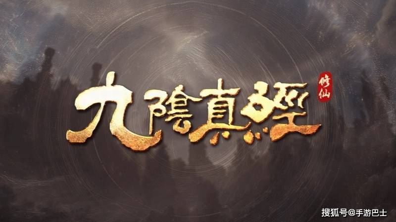 《九阴真经：修仙》FAQ文章发布 以单机体验为主