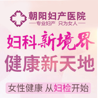 朝阳地区子宫相关病症诊疗该如何挑选合适场所