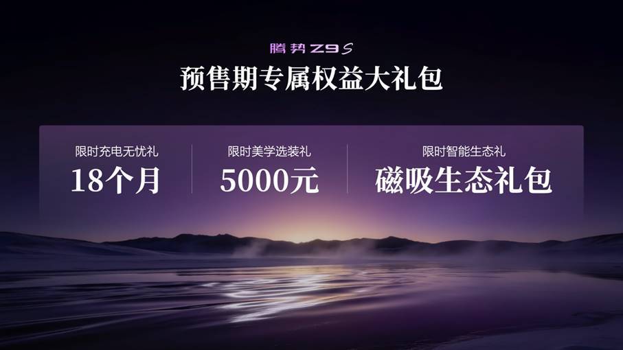 百万超跑技术同源,腾势Z9S正式开启预售-最极客