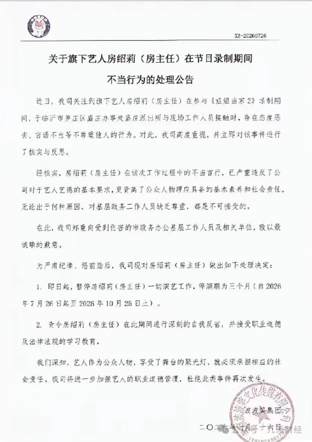 原创            脱口秀演员房主任被暂停演艺工作三个月，公司责令深刻自省；此前在综艺录制时因分户问题情绪失控