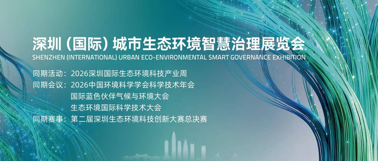 官宣丨深圳城环展定档9月,国家级年会+科创大赛同步落地(图1) 官宣丨深圳城环展定档9月,国家级年会+科创大赛同步落地(图1)