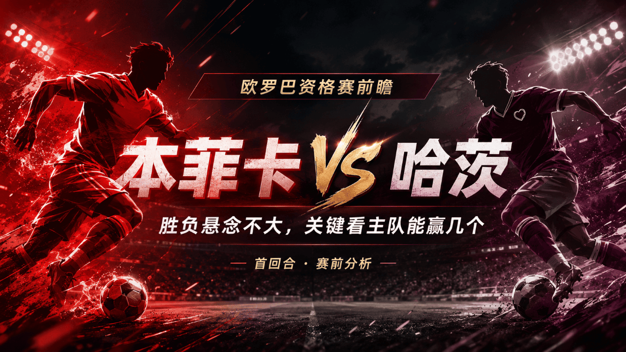本菲卡 vs 维森特