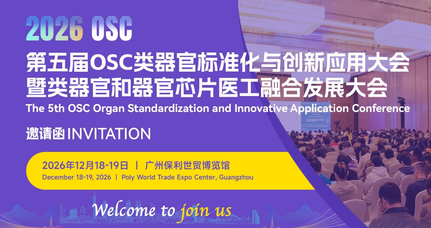 OSC2026第五届类器官标准化与创新应用大会暨类器官和器官芯片医工融合发展大会将于12月18-19日在广州举办！(图1)