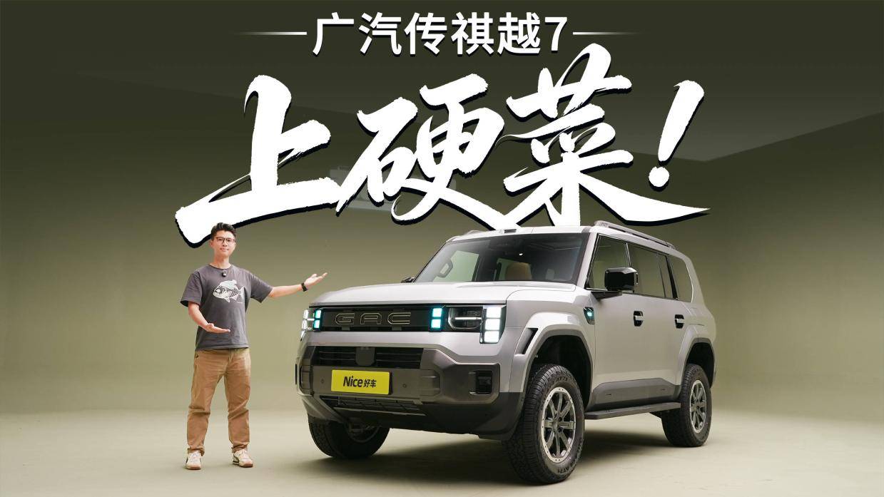 内嵌式大梁+三把锁的方盒子来了，越7不只是长得硬！