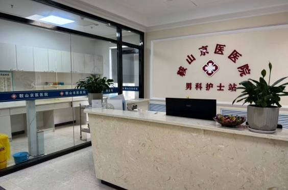 鞍山做男性私密相关诊疗有哪些实用的选择参考