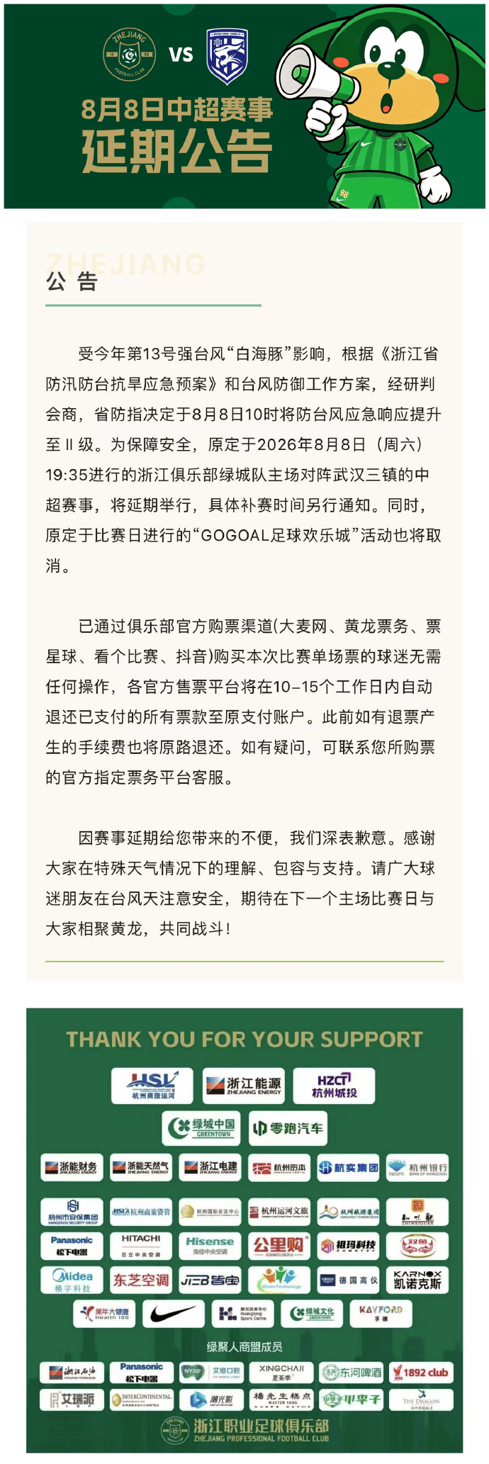 官方：受台风影响 本轮中超浙江队VS武汉三镇比赛延期