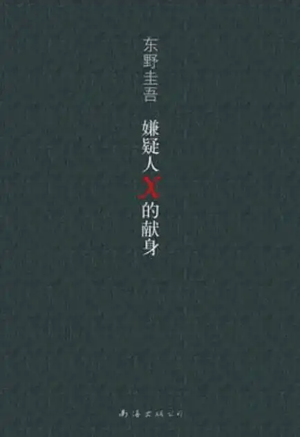 读东野圭吾书籍感悟